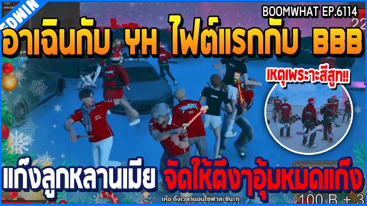 เมื่ออาเฉินกับ YH ไฟต์แรกกับ BBB แก๊งลูกหลานเมีย จัดให้ตึงๆอุ้มหมดแก๊ง | GTA V | WC3 EP.6114